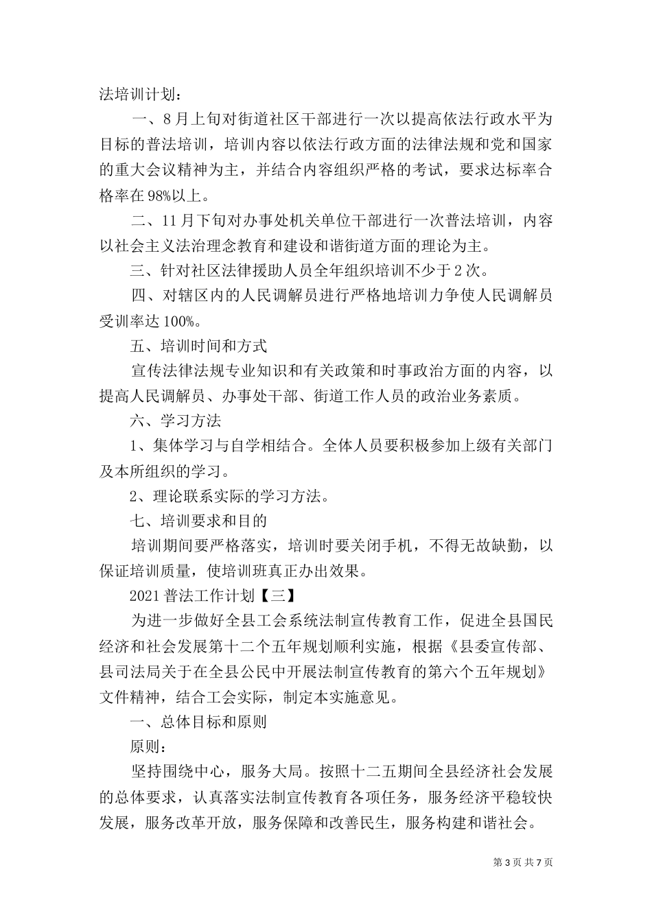 普法工作计划（七）_第3页