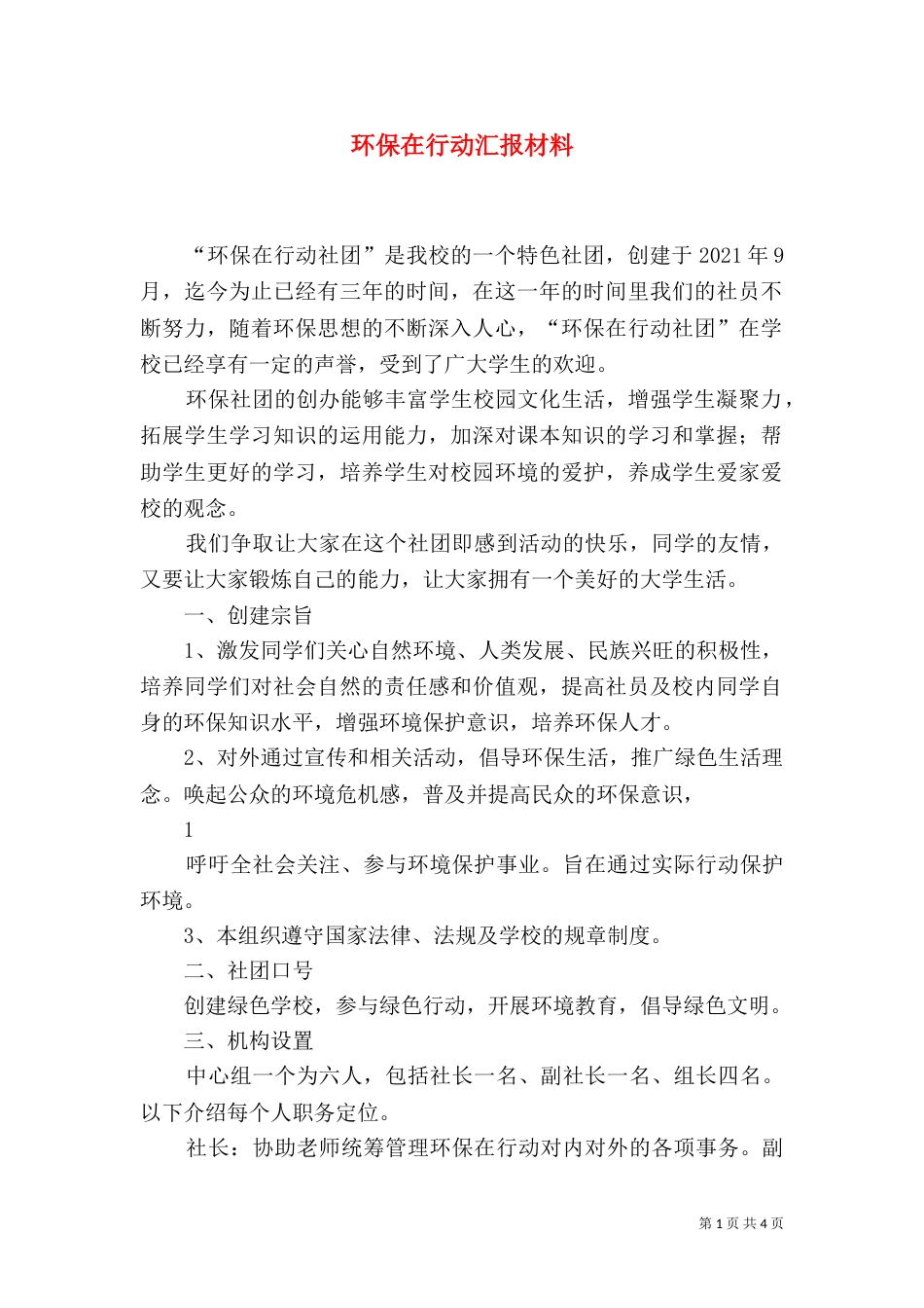 环保在行动汇报材料（三）_第1页