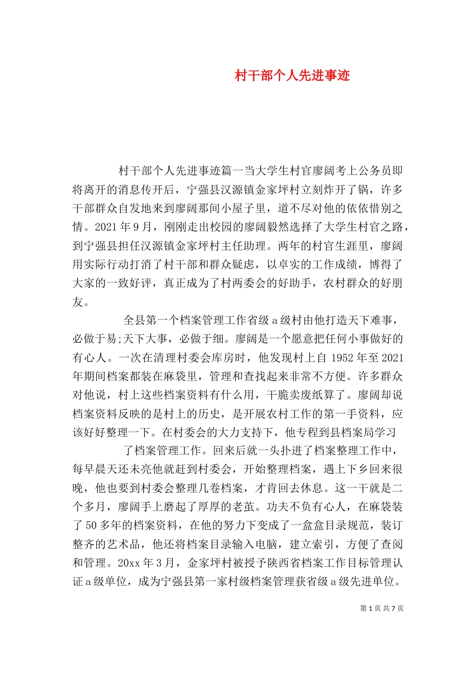 村干部个人先进事迹（一）_第1页
