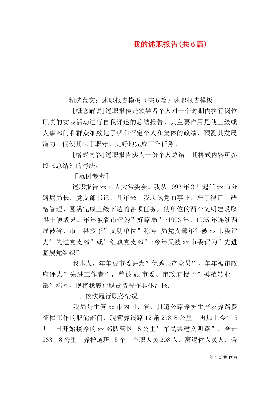 我的述职报告(共6篇)（三）_第1页