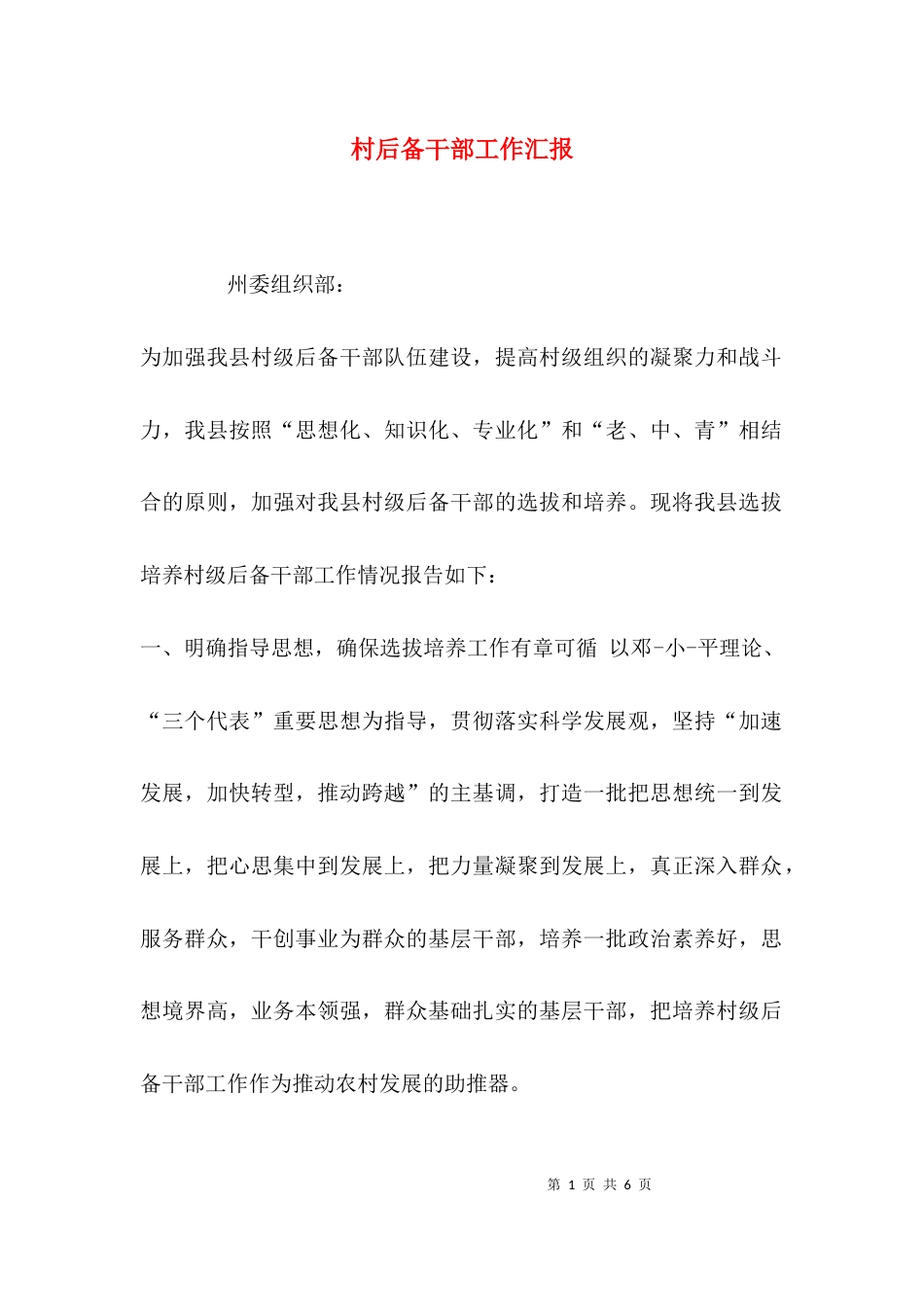 村后备干部工作汇报_第1页