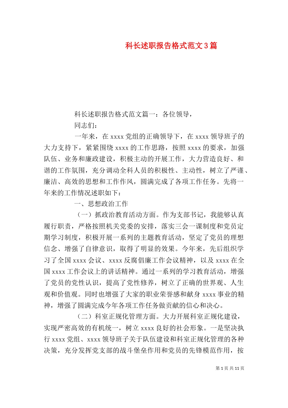 科长述职报告格式范文3篇（一）_第1页