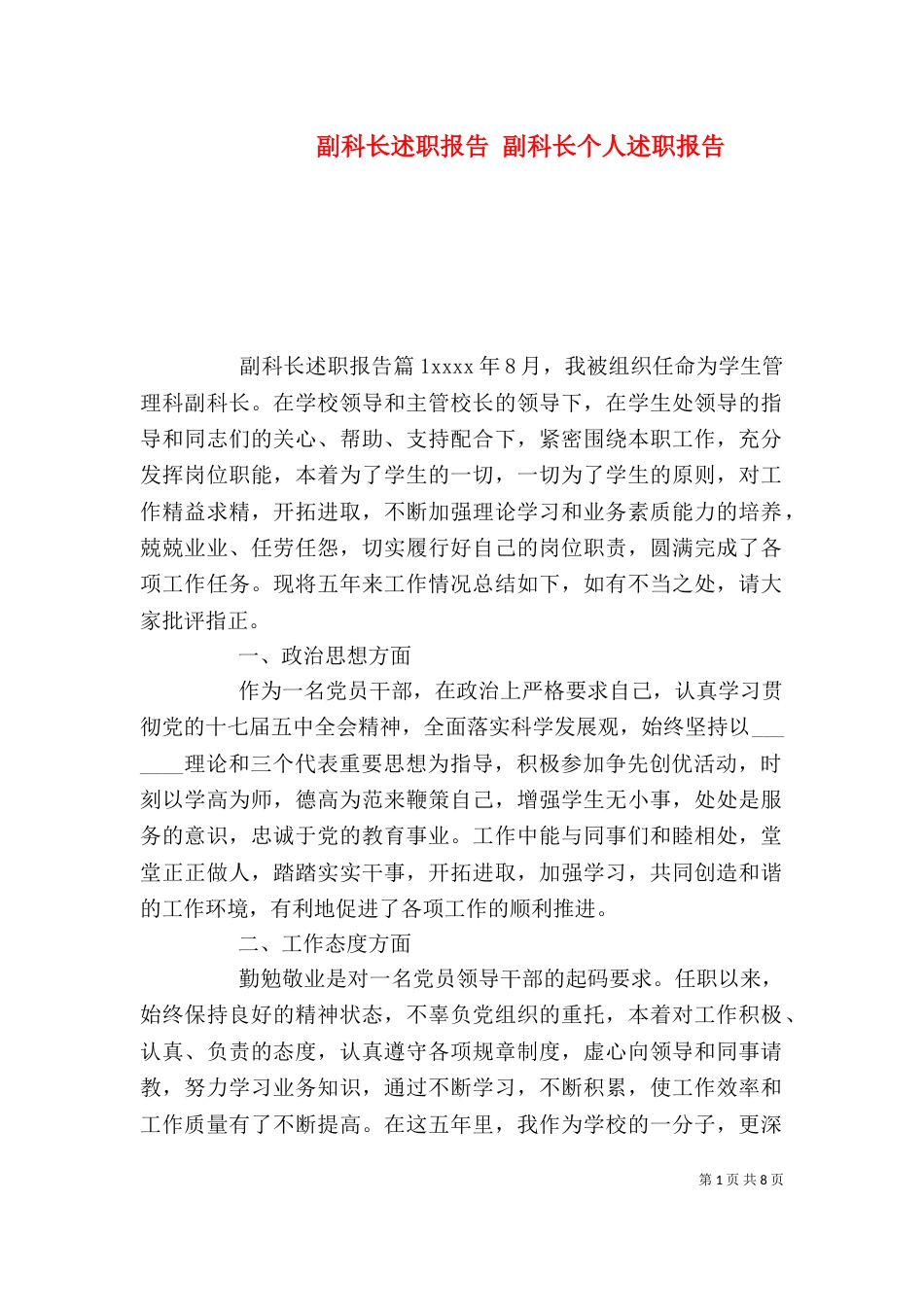 副科长述职报告 副科长个人述职报告_第1页
