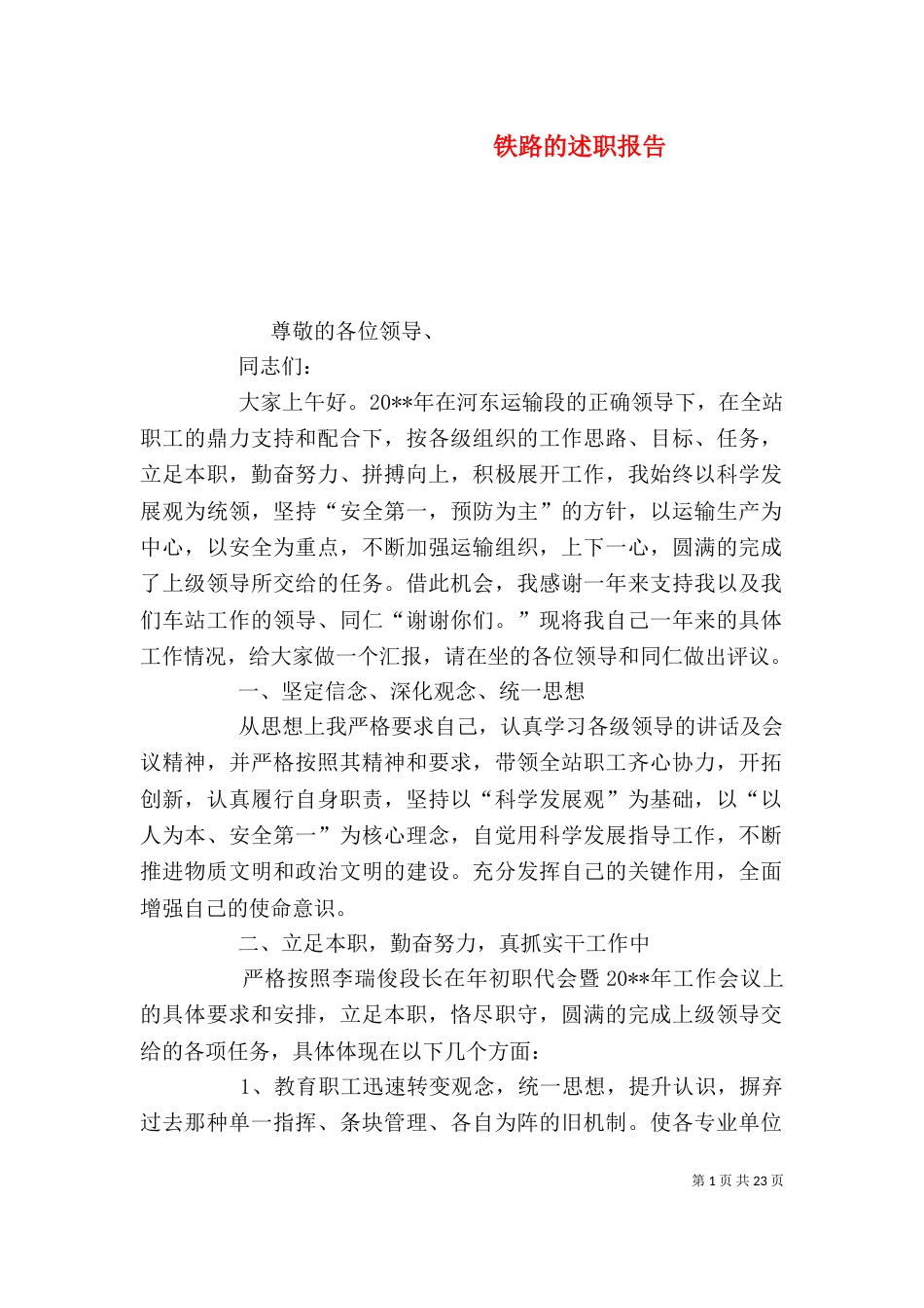 铁路的述职报告_第1页