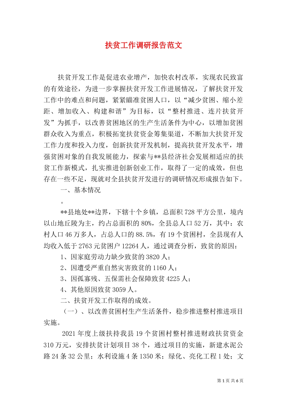 扶贫工作调研报告范文_第1页
