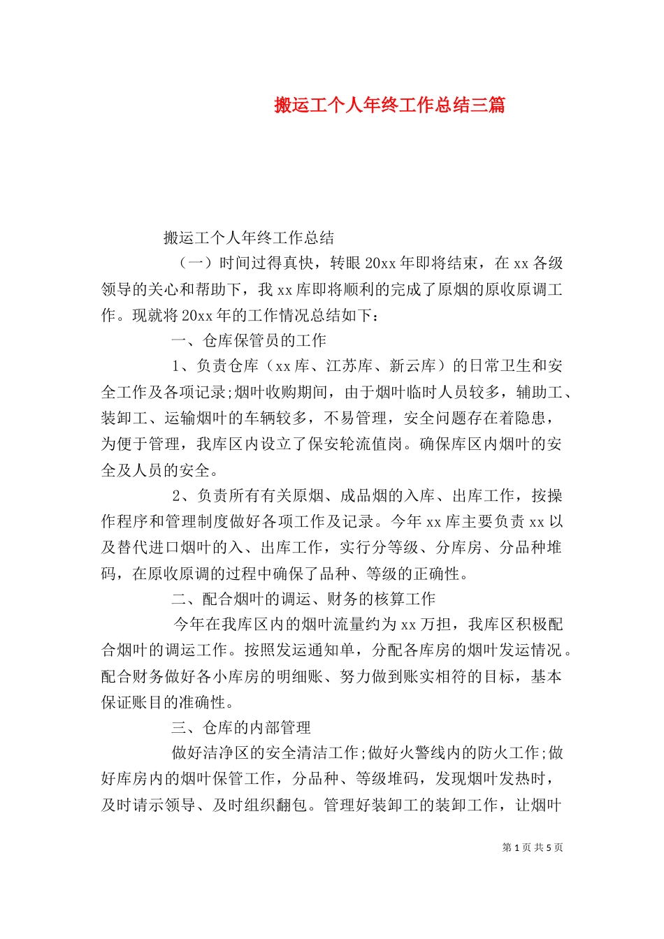 搬运工个人年终工作总结三篇_第1页