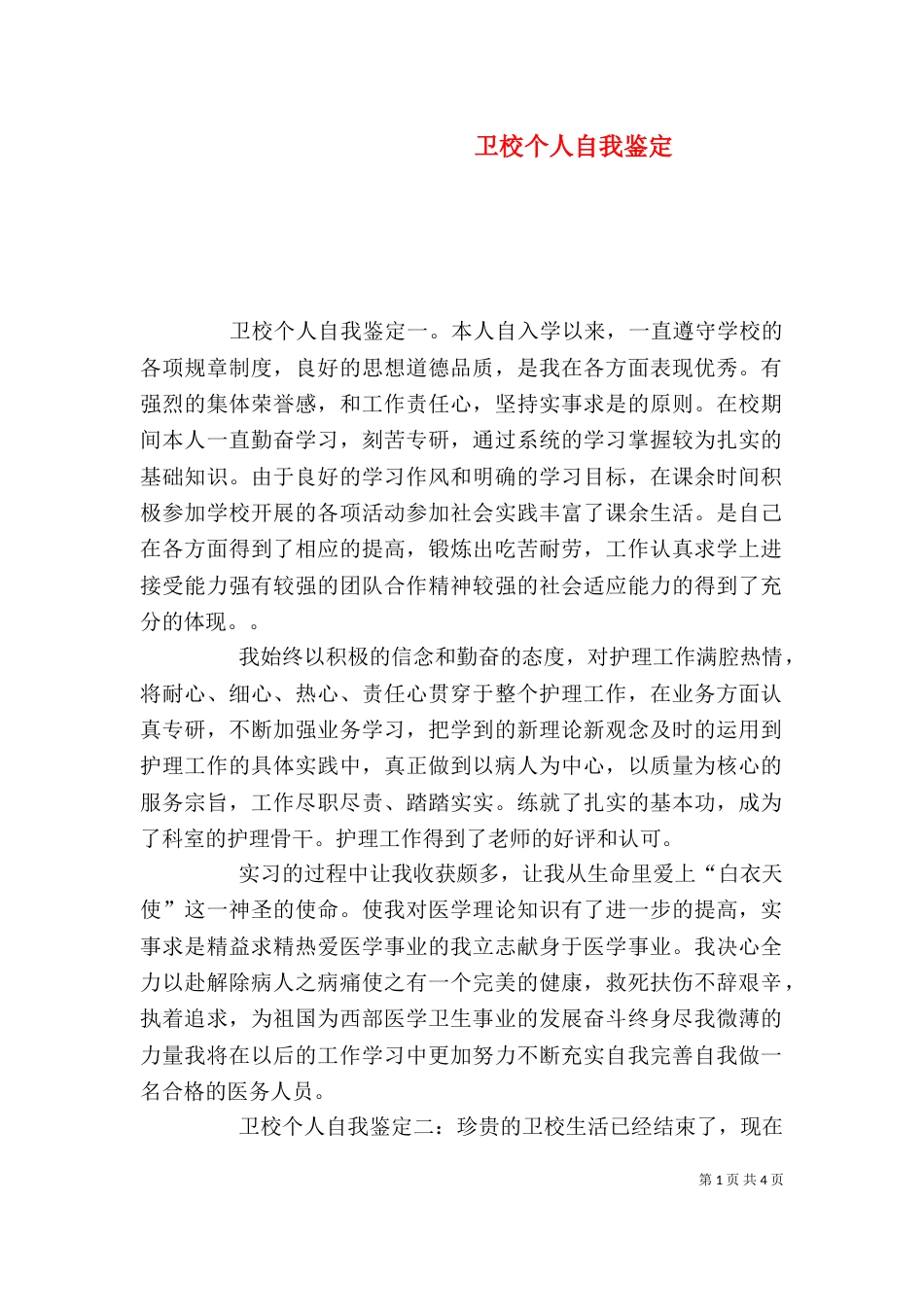 卫校个人自我鉴定（二）_第1页