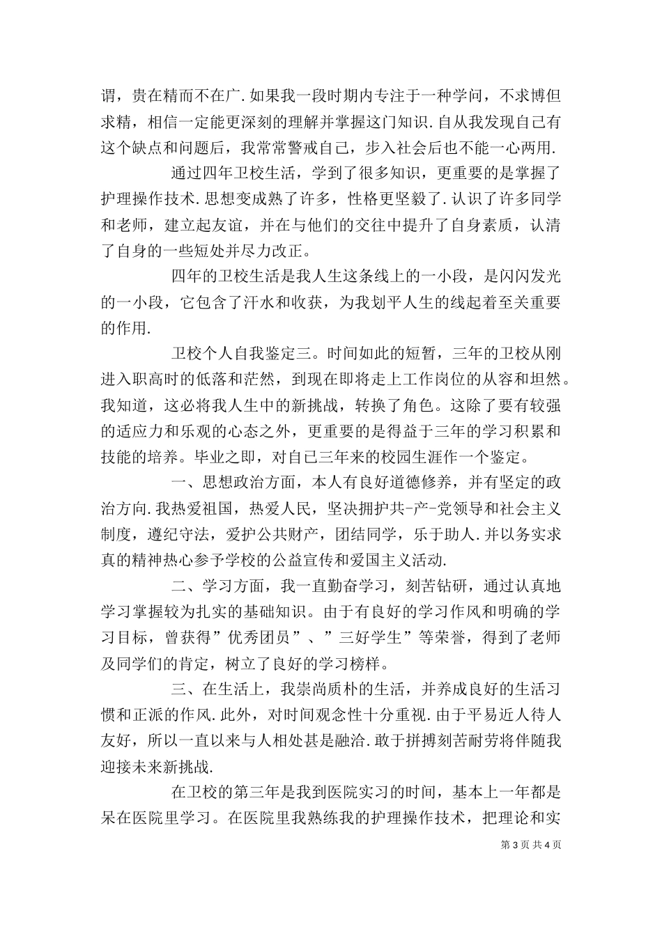 卫校个人自我鉴定（二）_第3页