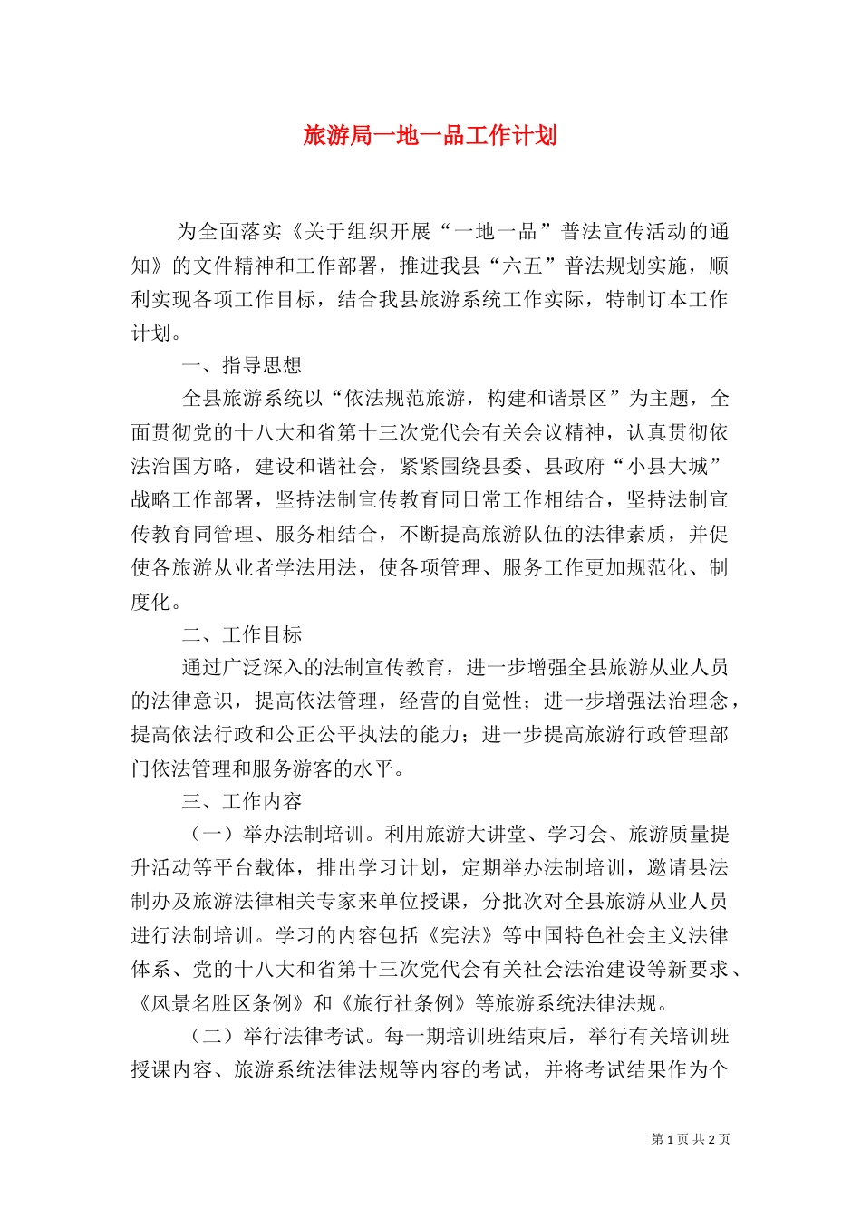 旅游局一地一品工作计划（一）_第1页