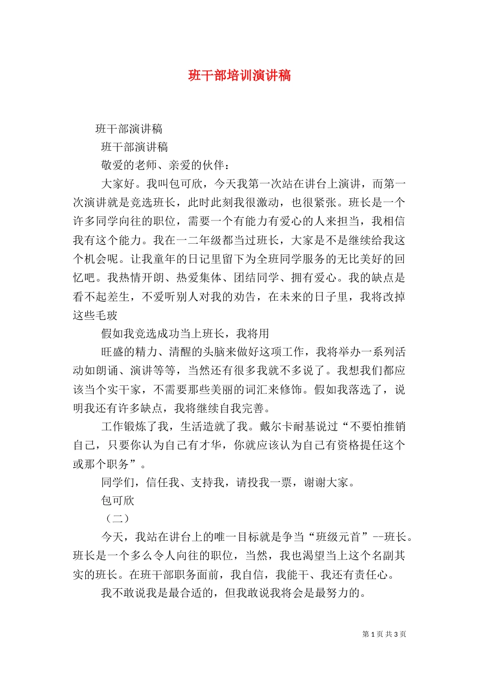 班干部培训演讲稿（四）_第1页