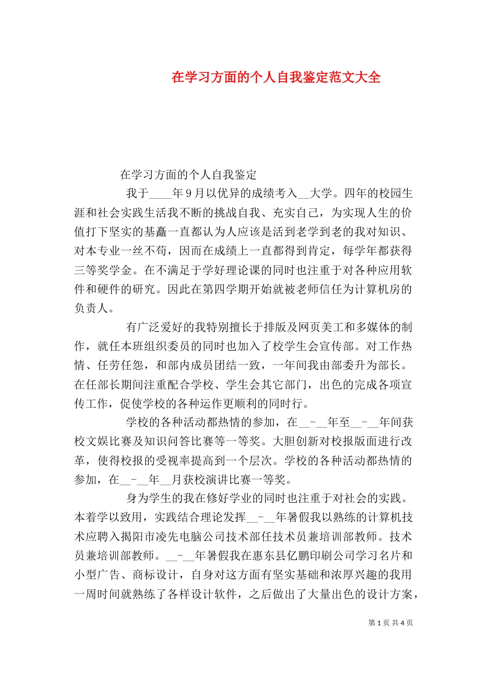 在学习方面的个人自我鉴定范文大全_第1页