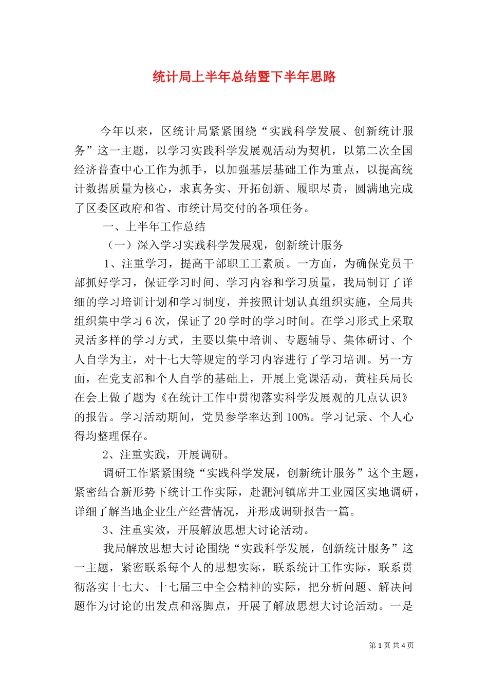 统计局上半年总结暨下半年思路（一）_第1页