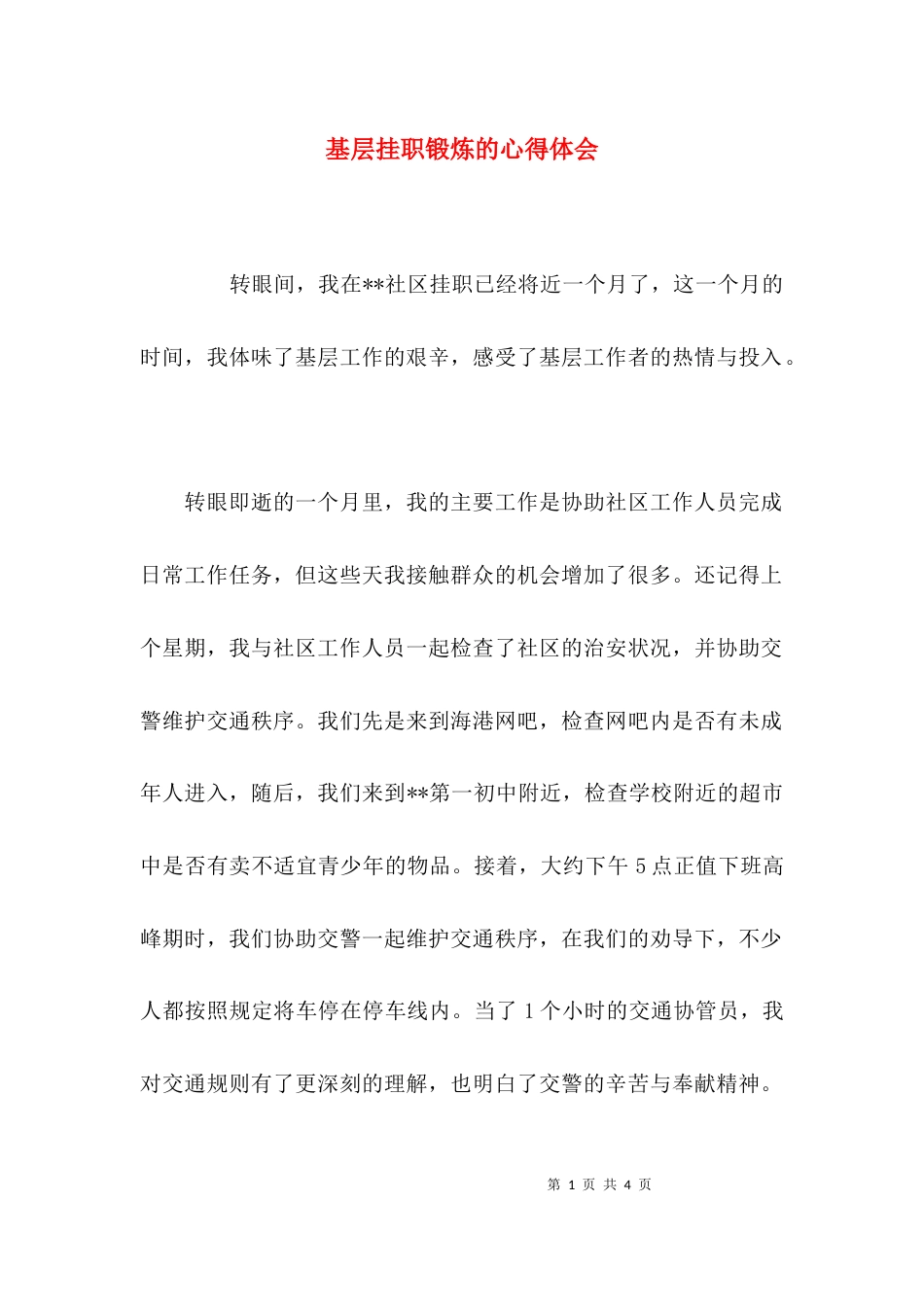 基层挂职锻炼的心得体会_第1页
