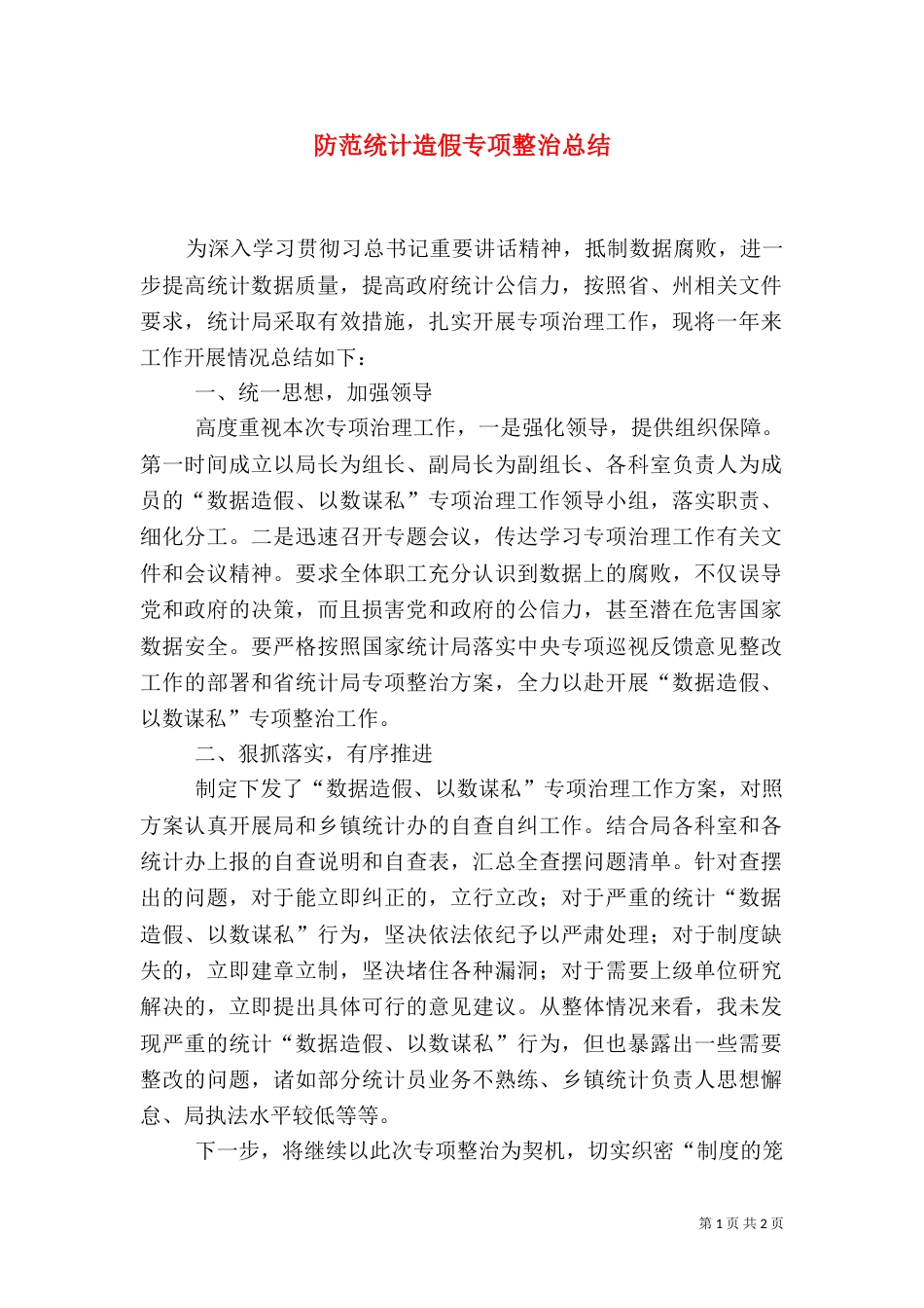 防范统计造假专项整治总结（一）_第1页