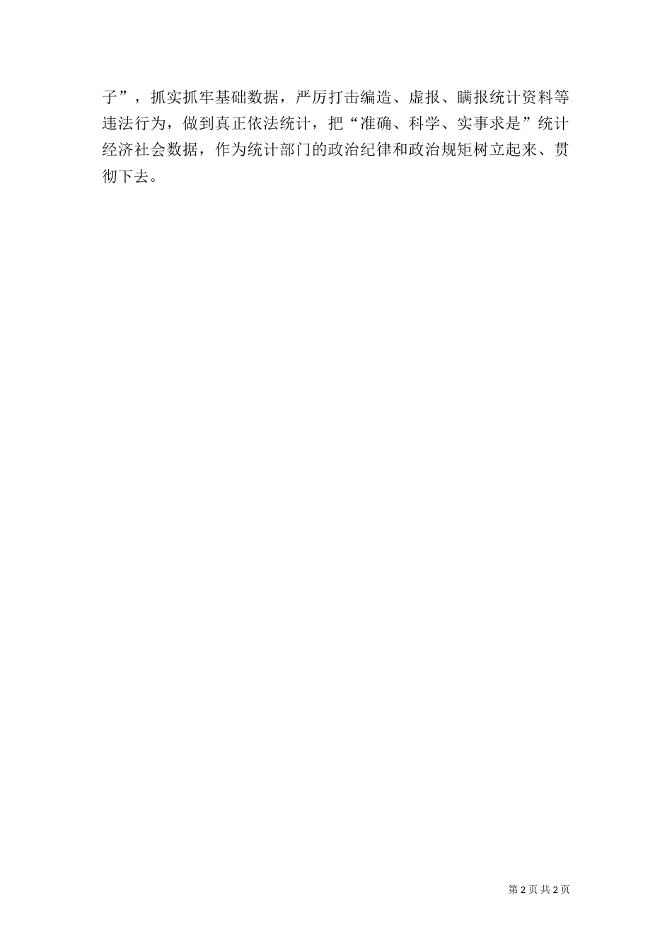 防范统计造假专项整治总结（一）_第2页