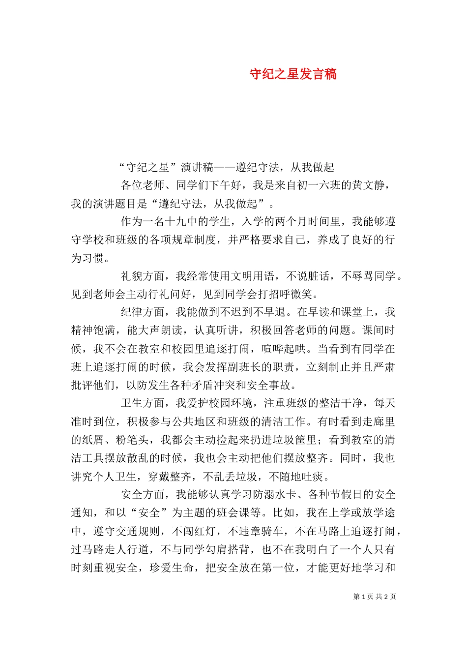 守纪之星发言稿（一）_第1页