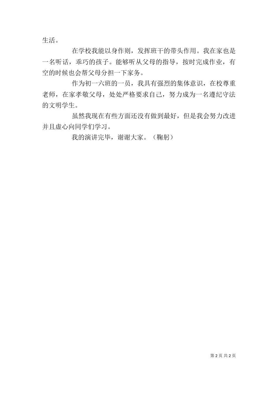守纪之星发言稿（一）_第2页