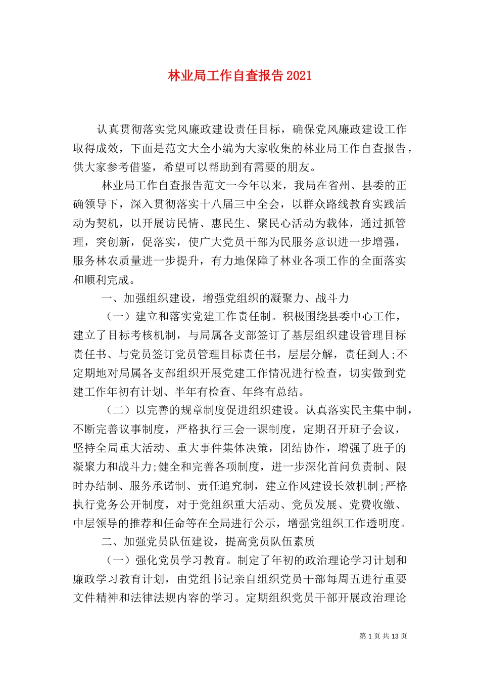 林业局工作自查报告2021_第1页