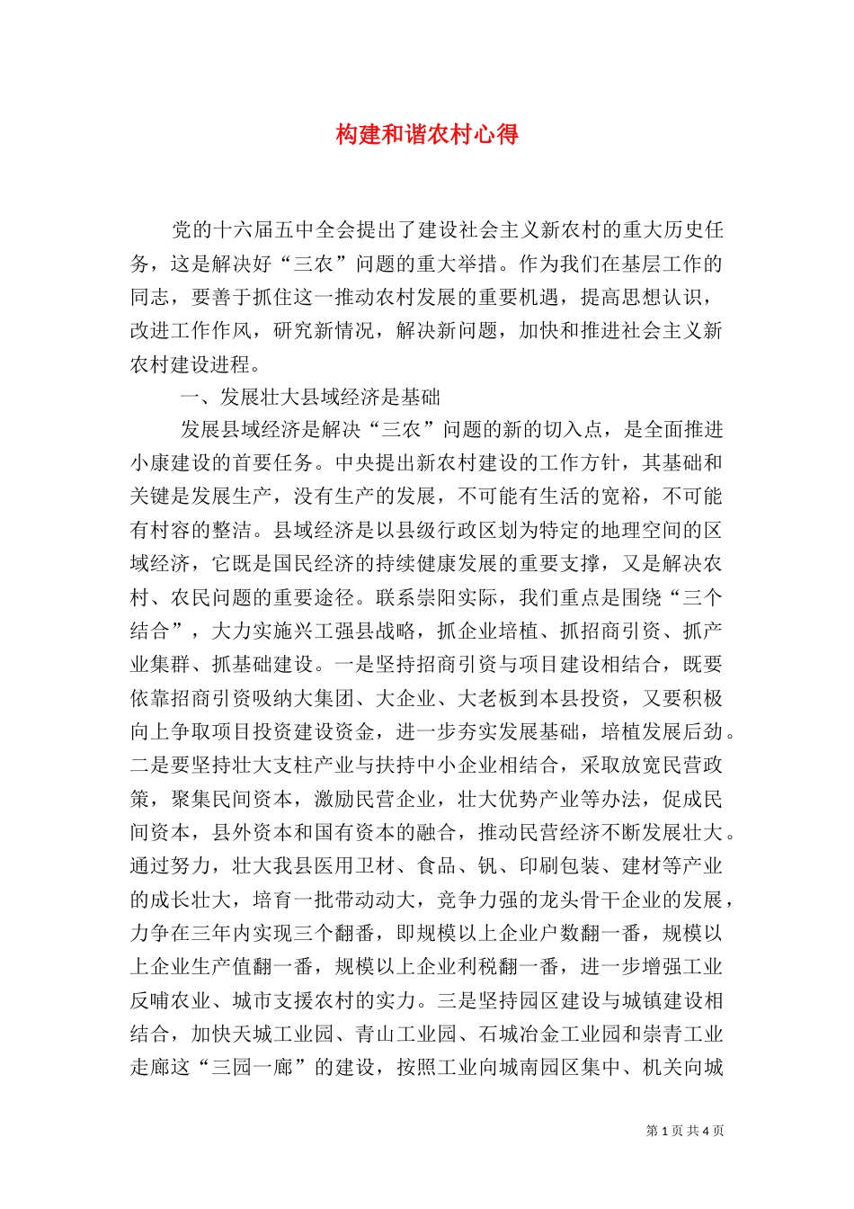 构建和谐农村心得（二）_第1页