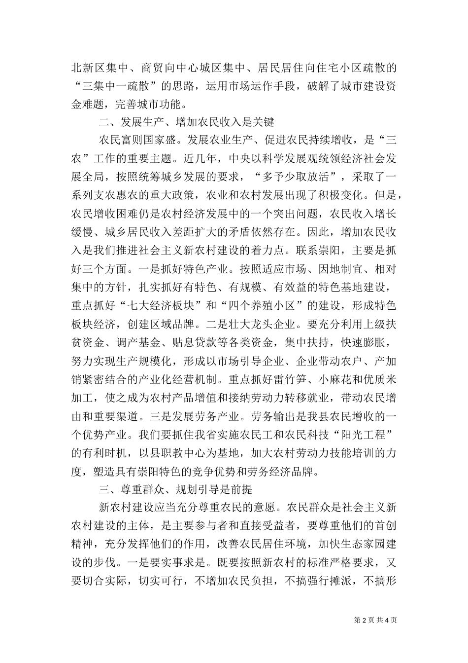 构建和谐农村心得（二）_第2页