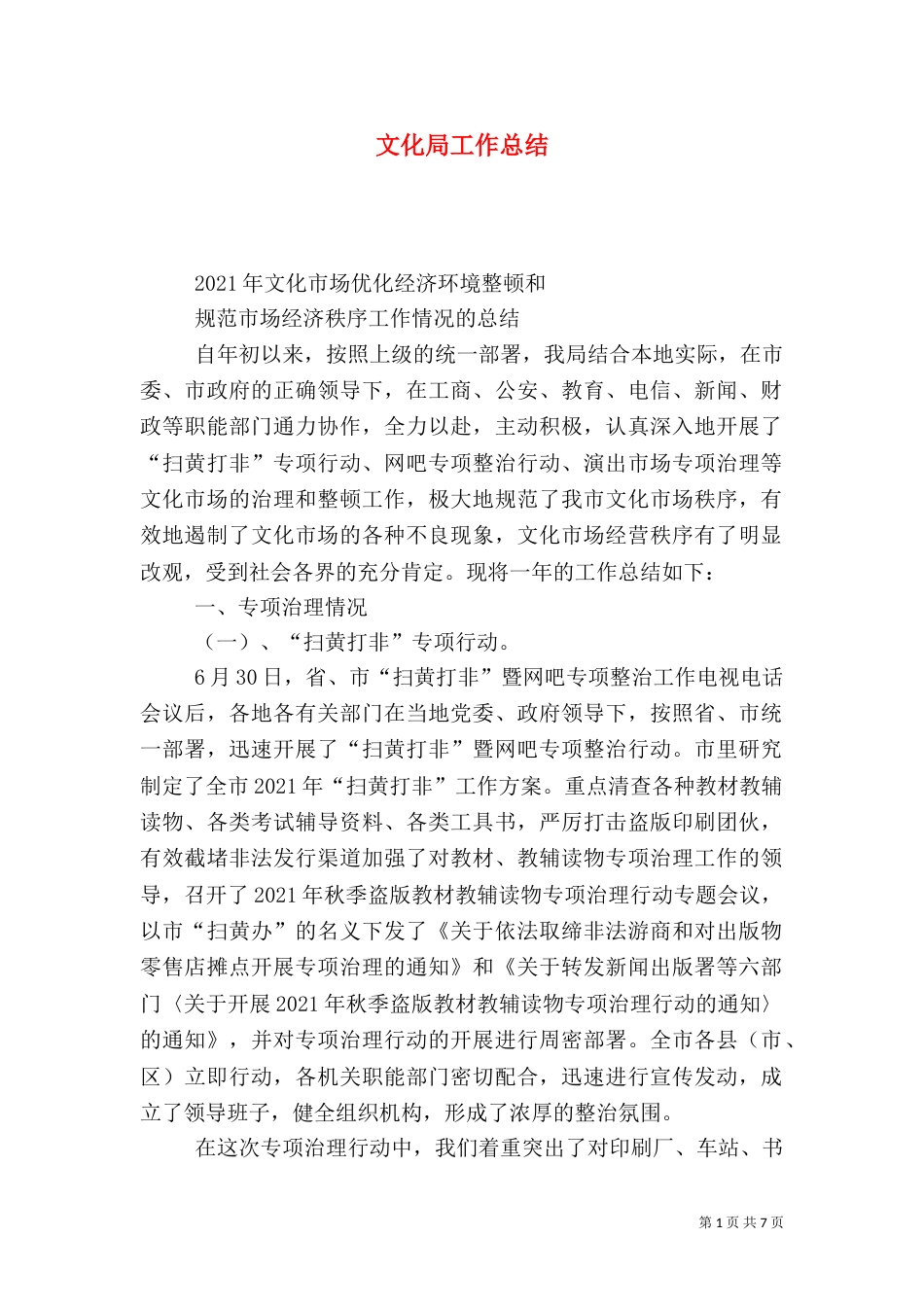文化局工作总结（七）_第1页