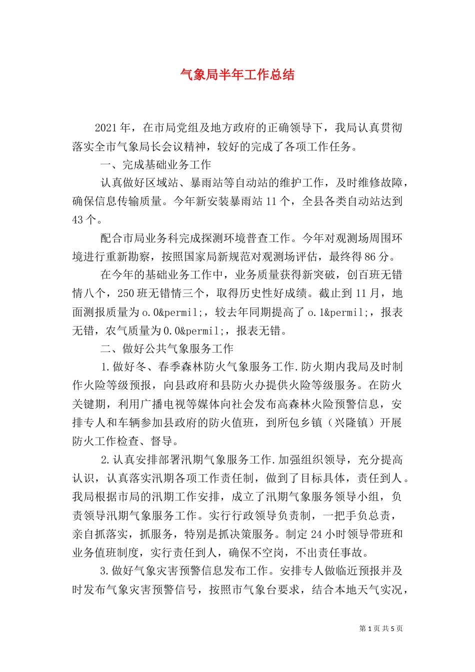 气象局半年工作总结_第1页