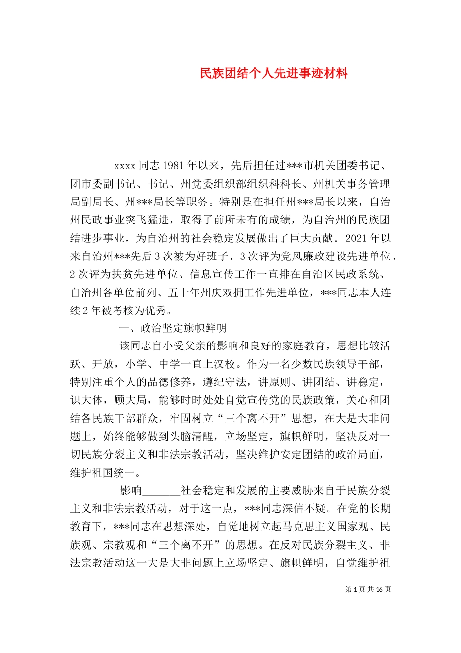 民族团结个人先进事迹材料（二）_第1页