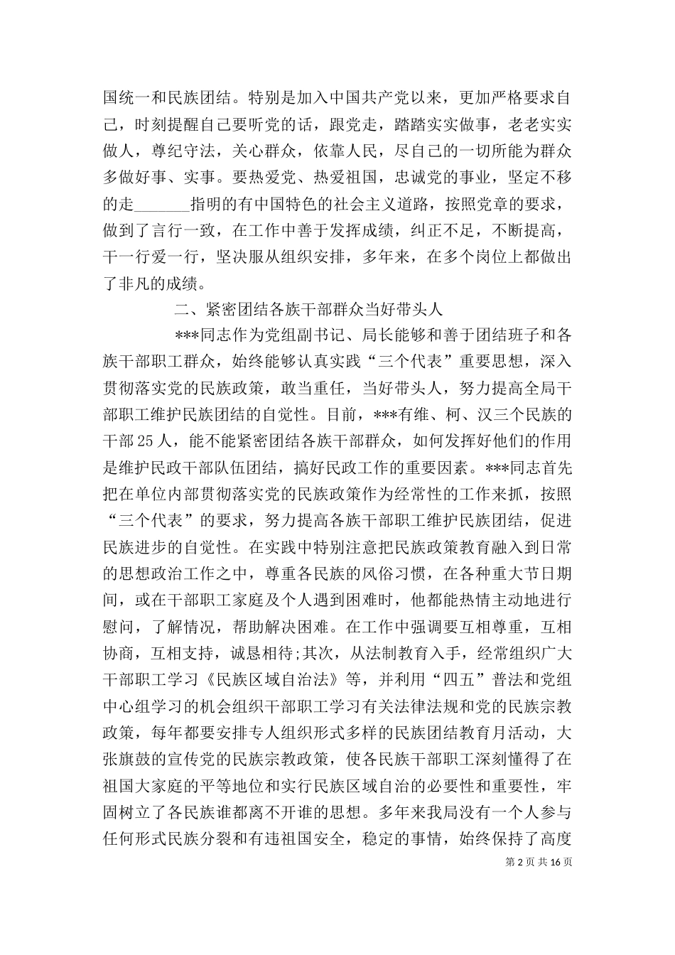 民族团结个人先进事迹材料（二）_第2页