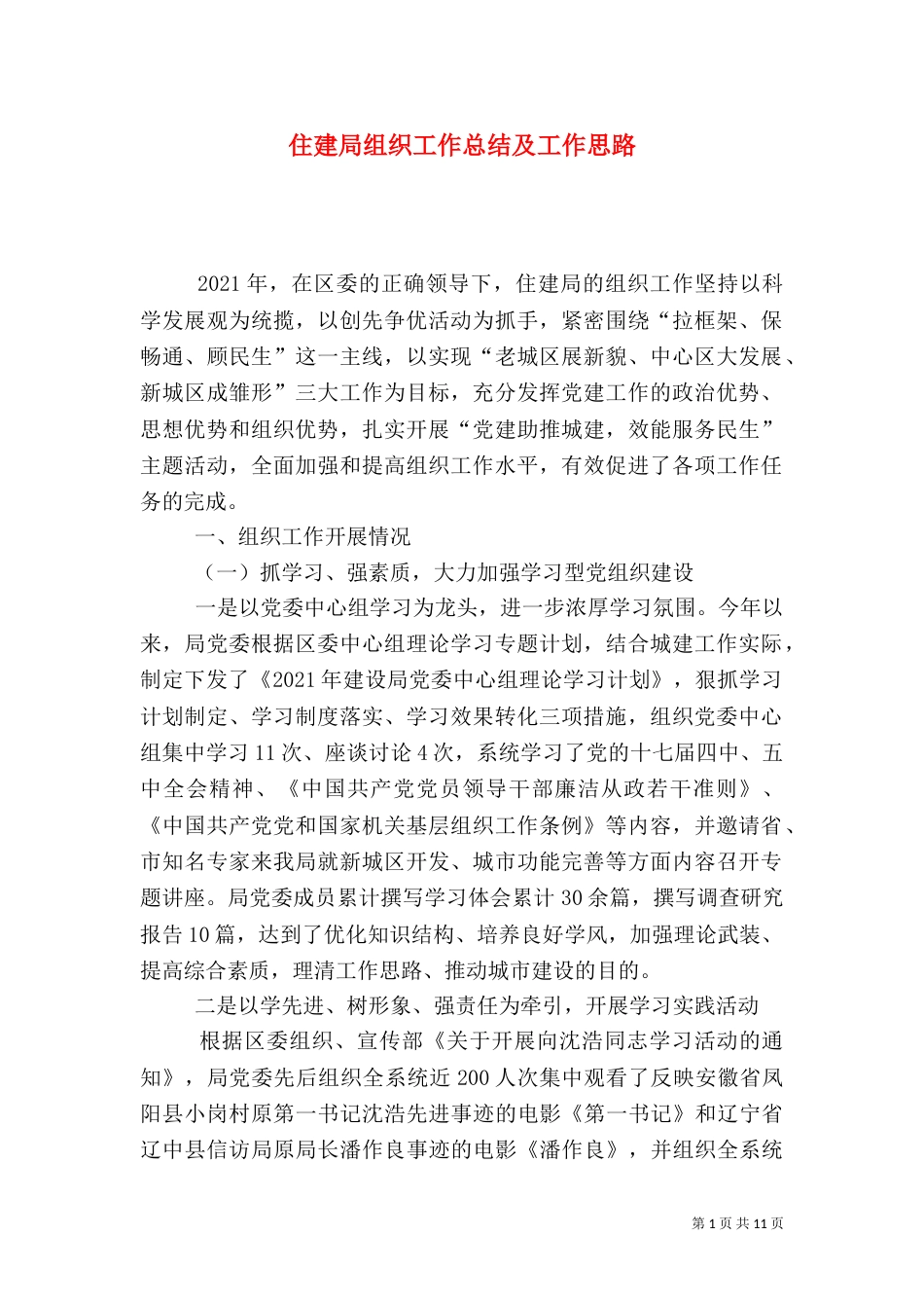 住建局组织工作总结及工作思路_第1页