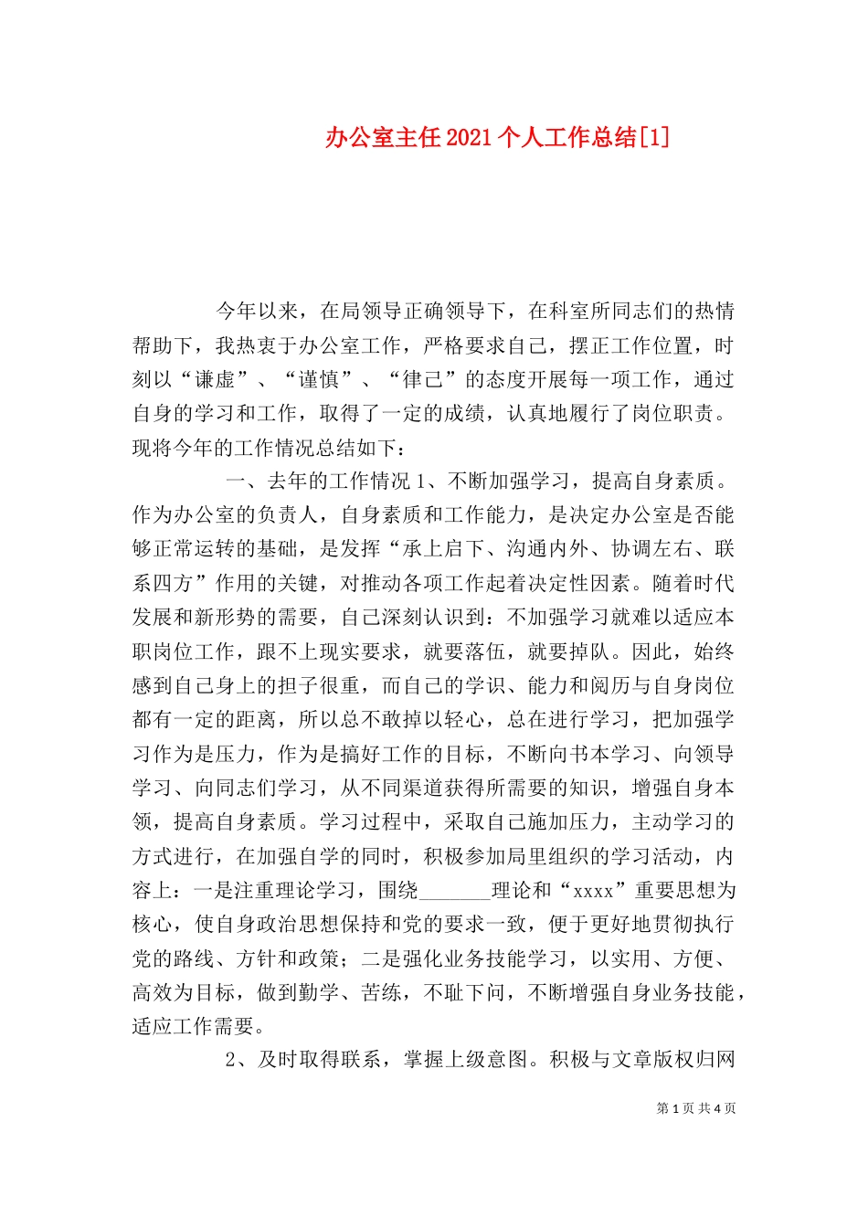 办公室主任2021个人工作总结[1]_第1页