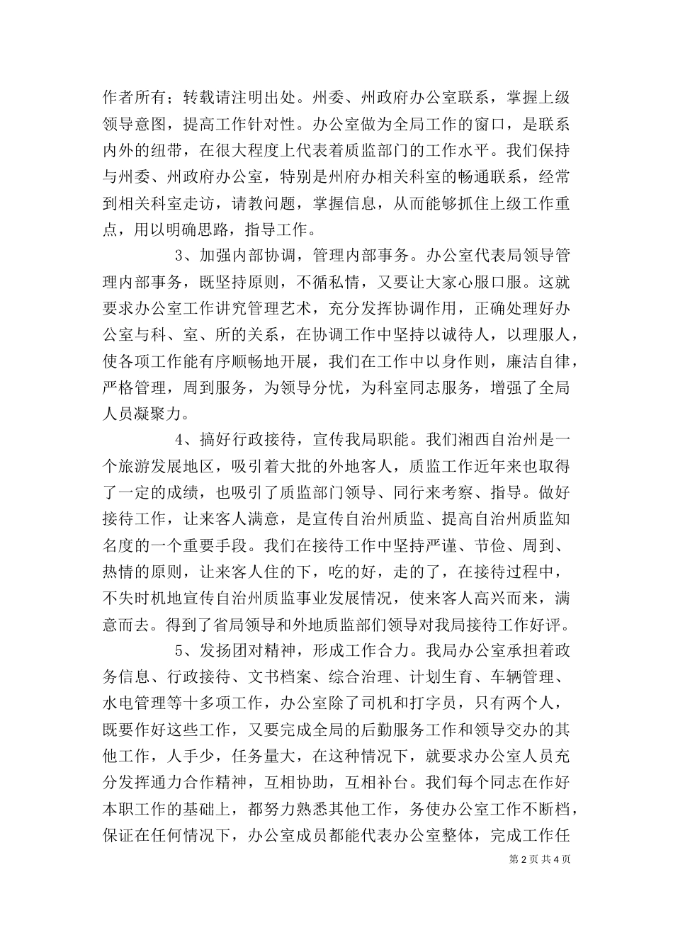办公室主任2021个人工作总结[1]_第2页