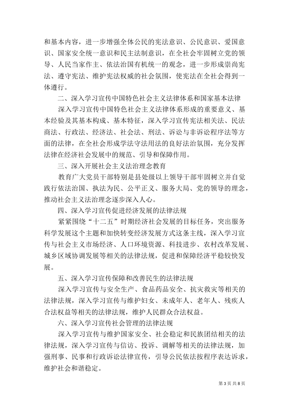 六五普法的内容、指导思想和主要目标（四）_第3页