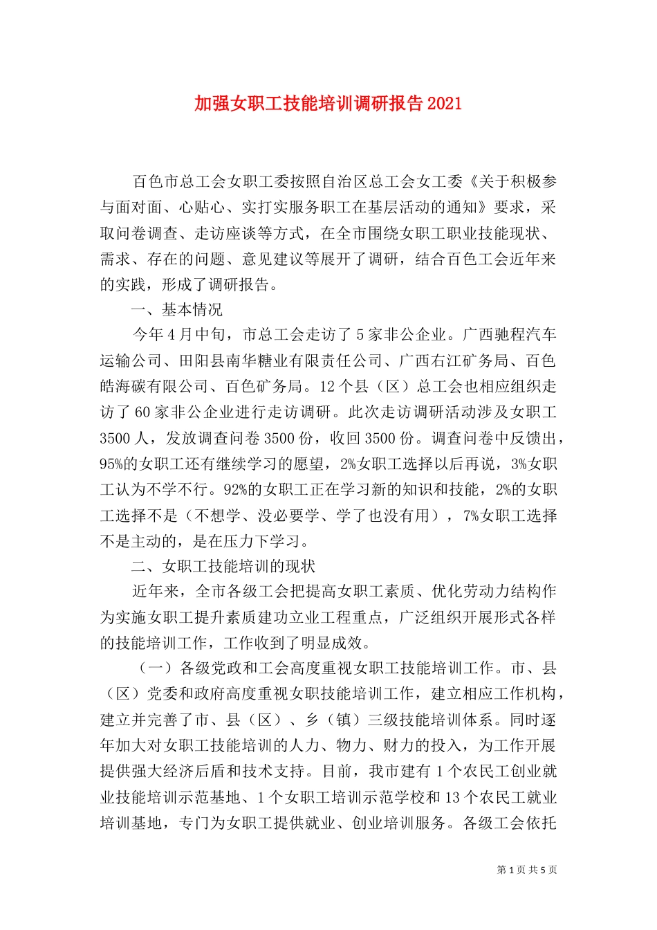 加强女职工技能培训调研报告2021_第1页