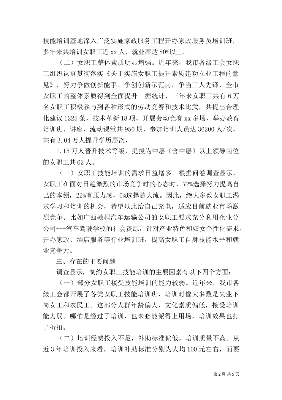 加强女职工技能培训调研报告2021_第2页