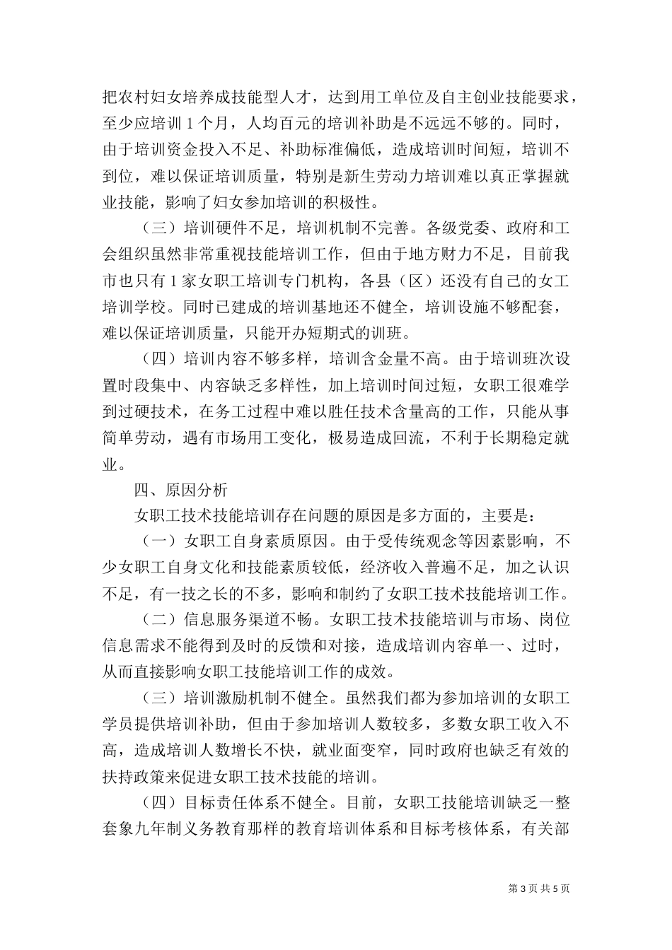 加强女职工技能培训调研报告2021_第3页