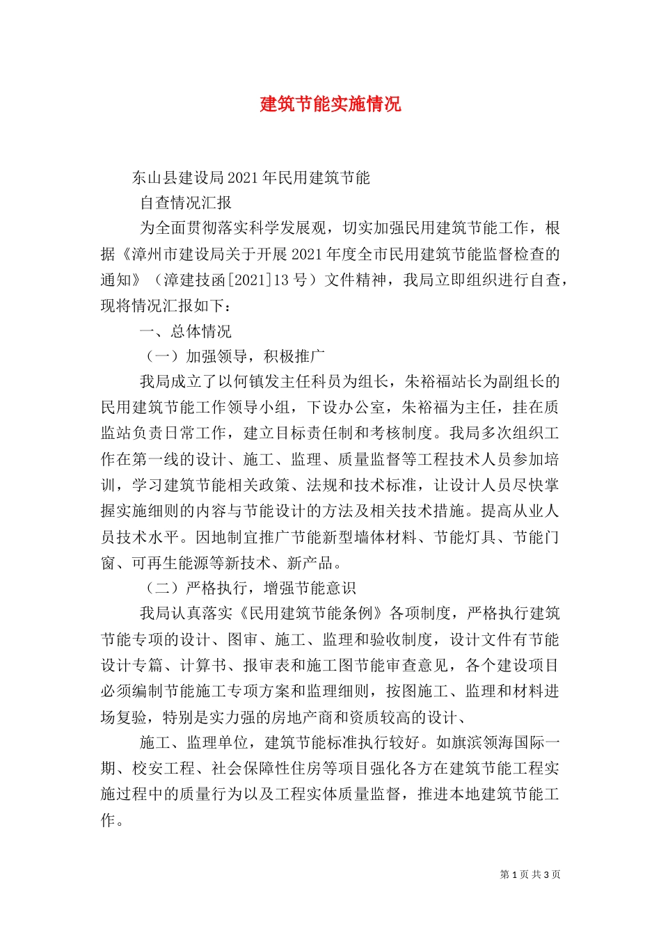建筑节能实施情况（二）_第1页