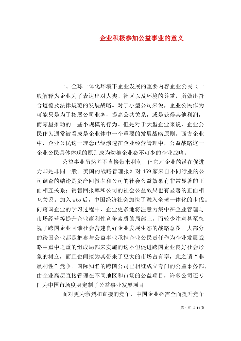 企业积极参加公益事业的意义_第1页