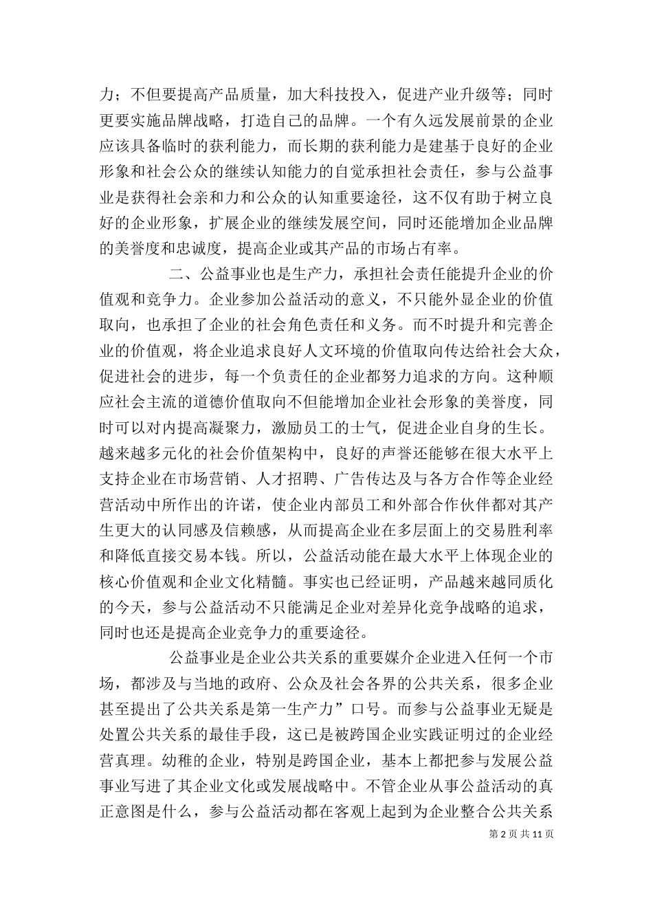 企业积极参加公益事业的意义_第2页