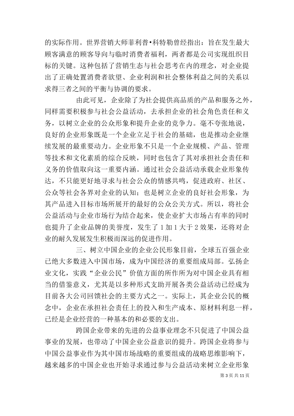 企业积极参加公益事业的意义_第3页