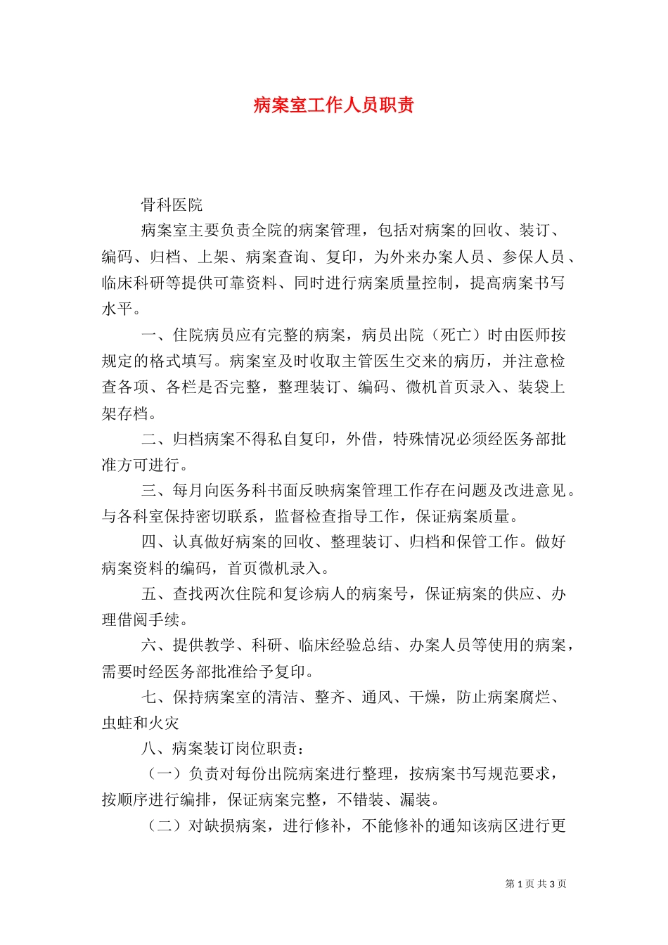 病案室工作人员职责（三）_第1页