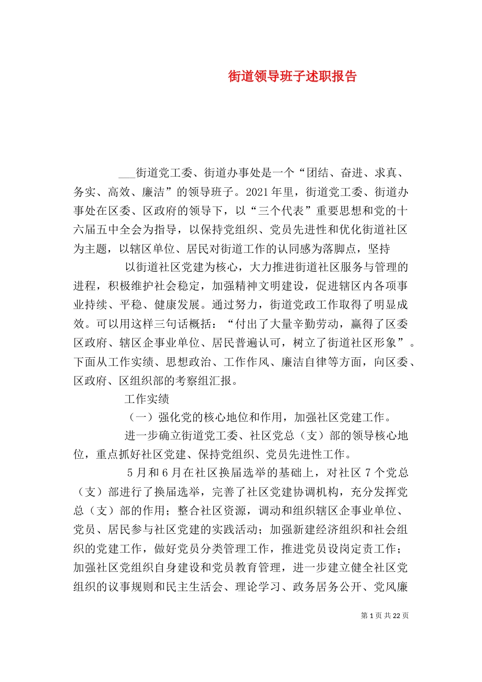 街道领导班子述职报告（一）_第1页