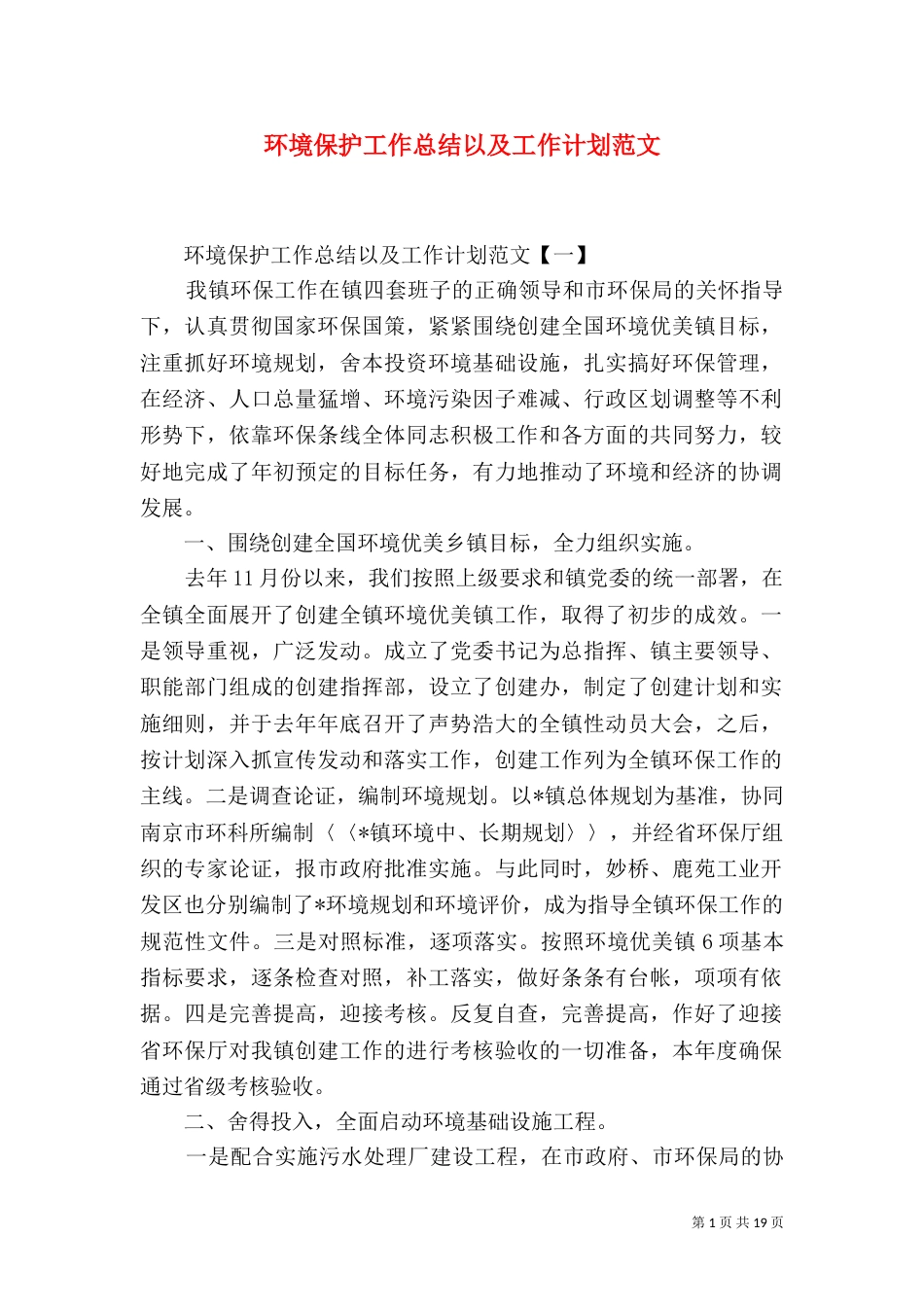 环境保护工作总结以及工作计划范文_第1页