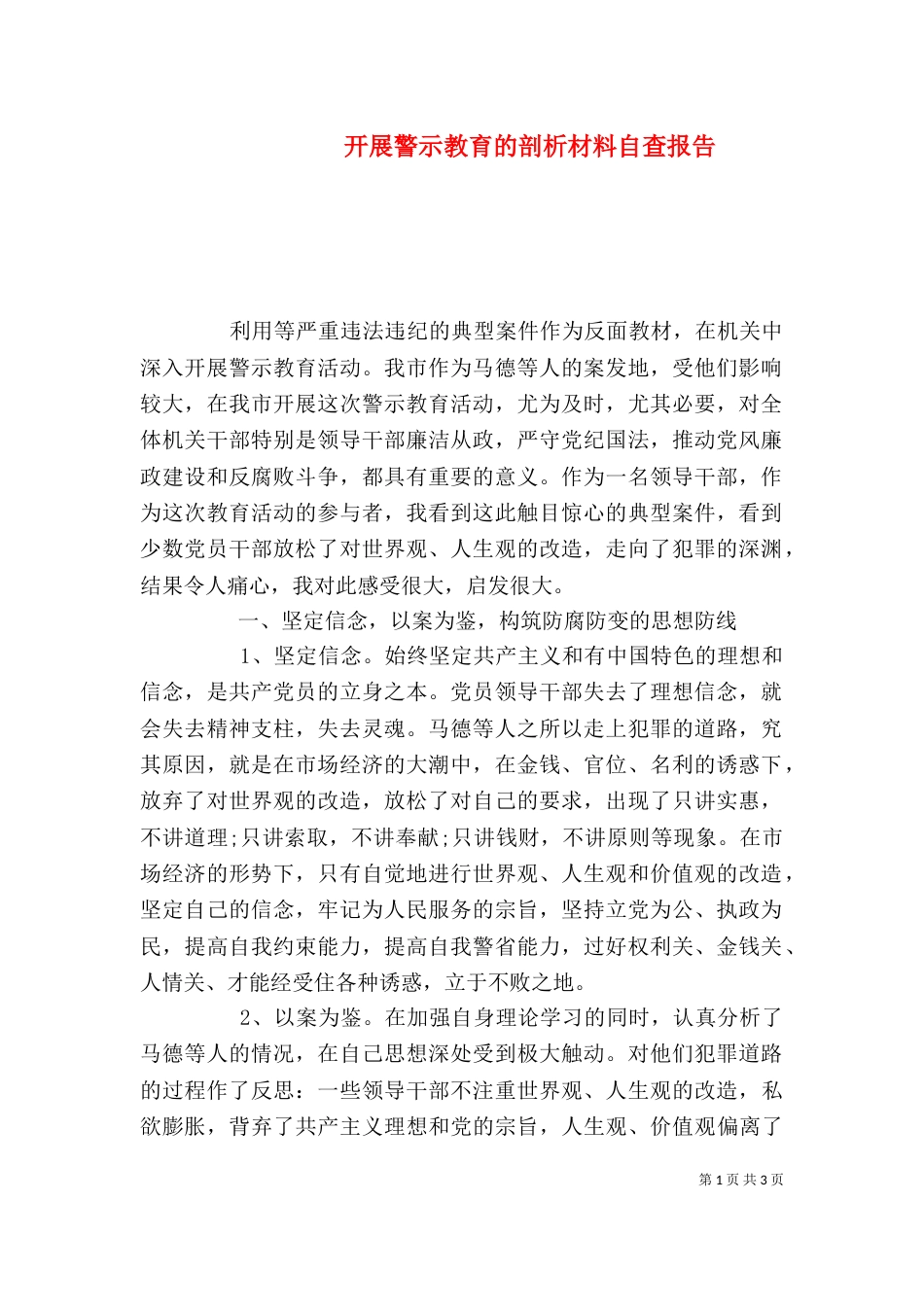 开展警示教育的剖析材料自查报告_第1页