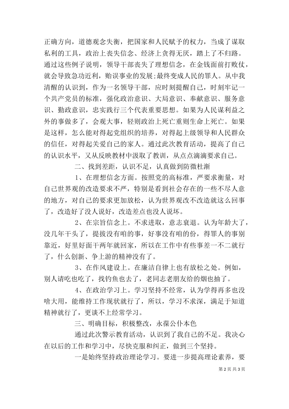 开展警示教育的剖析材料自查报告_第2页