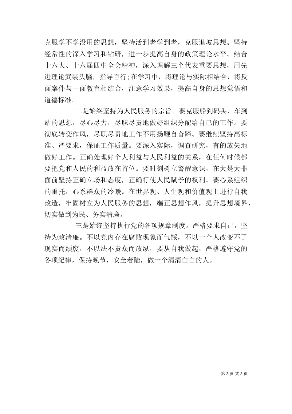 开展警示教育的剖析材料自查报告_第3页