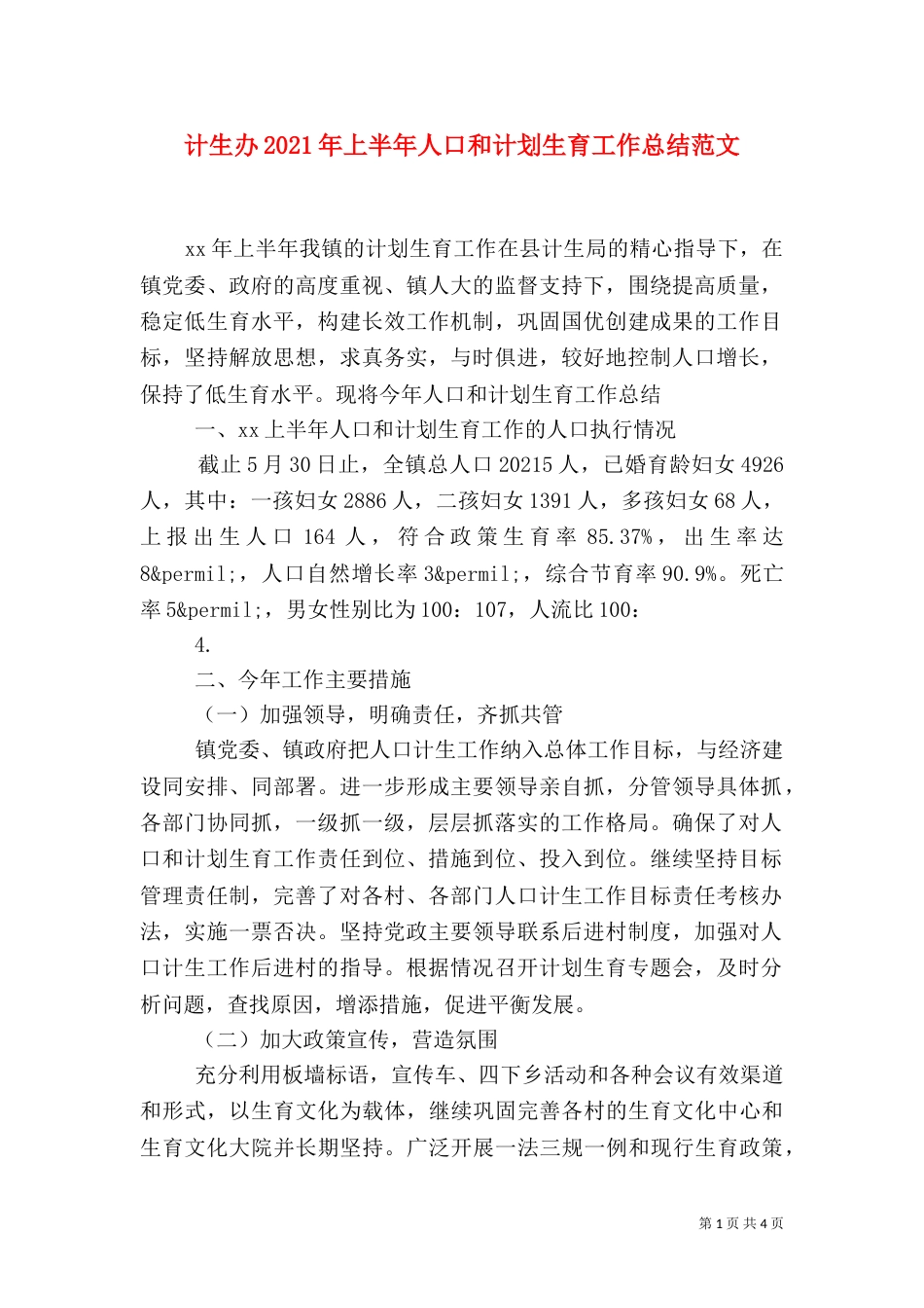 计生办2021年上半年人口和计划生育工作总结范文_第1页