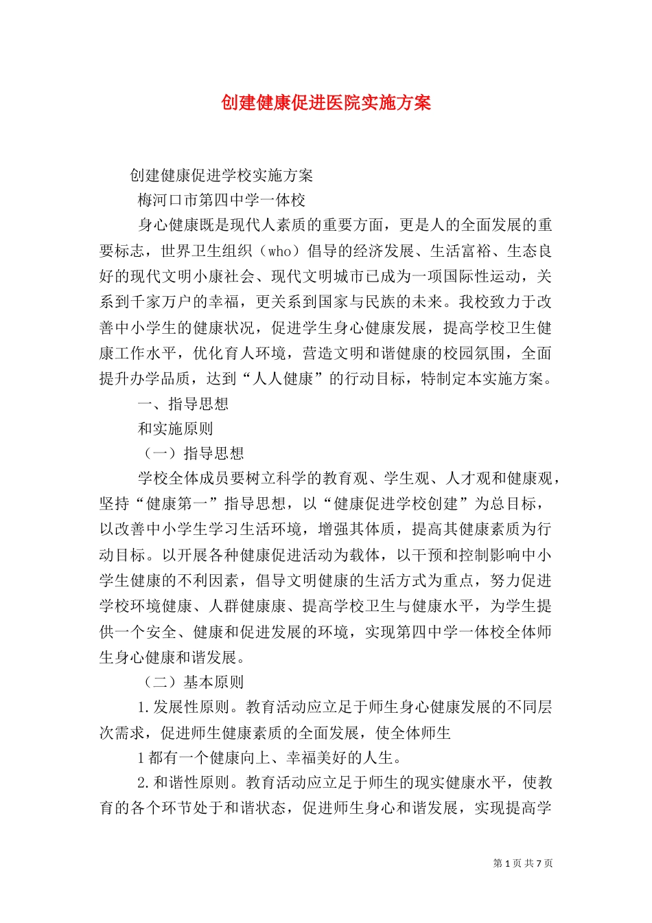 创建健康促进医院实施方案（三）_第1页