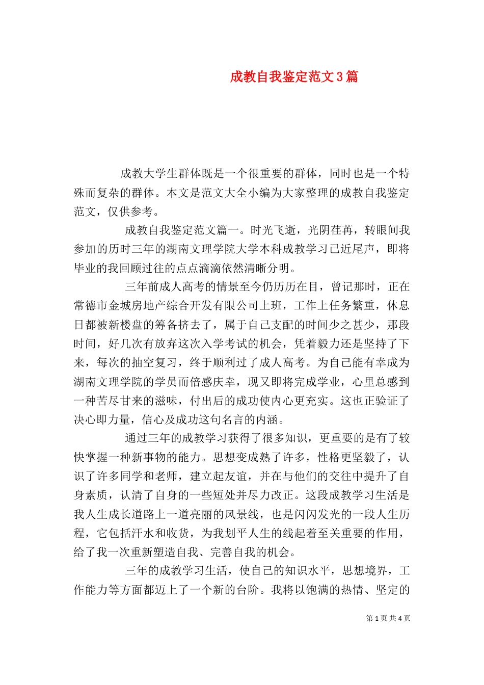 成教自我鉴定范文3篇_第1页