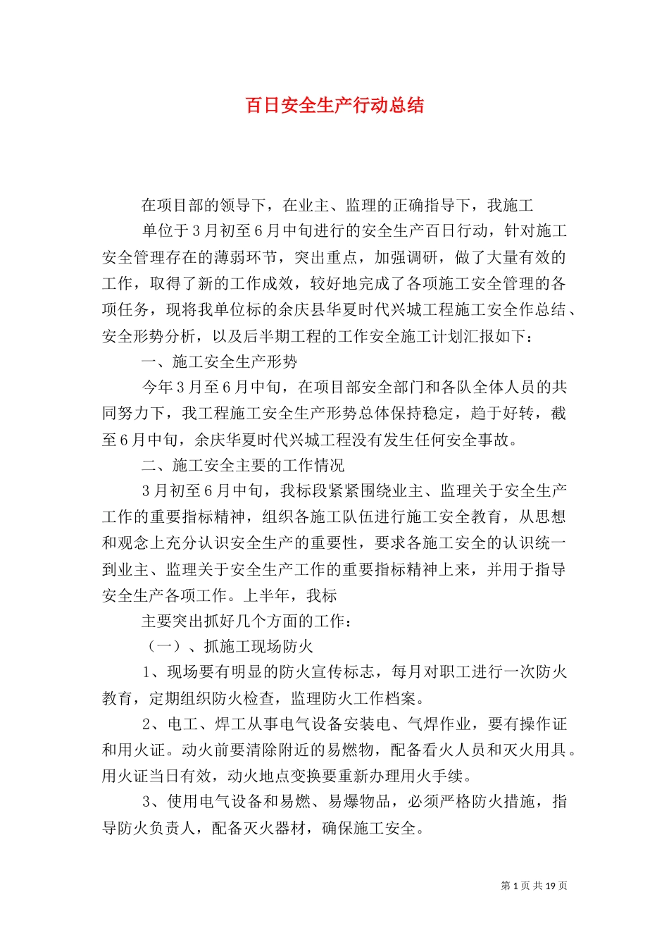 百日安全生产行动总结_第1页