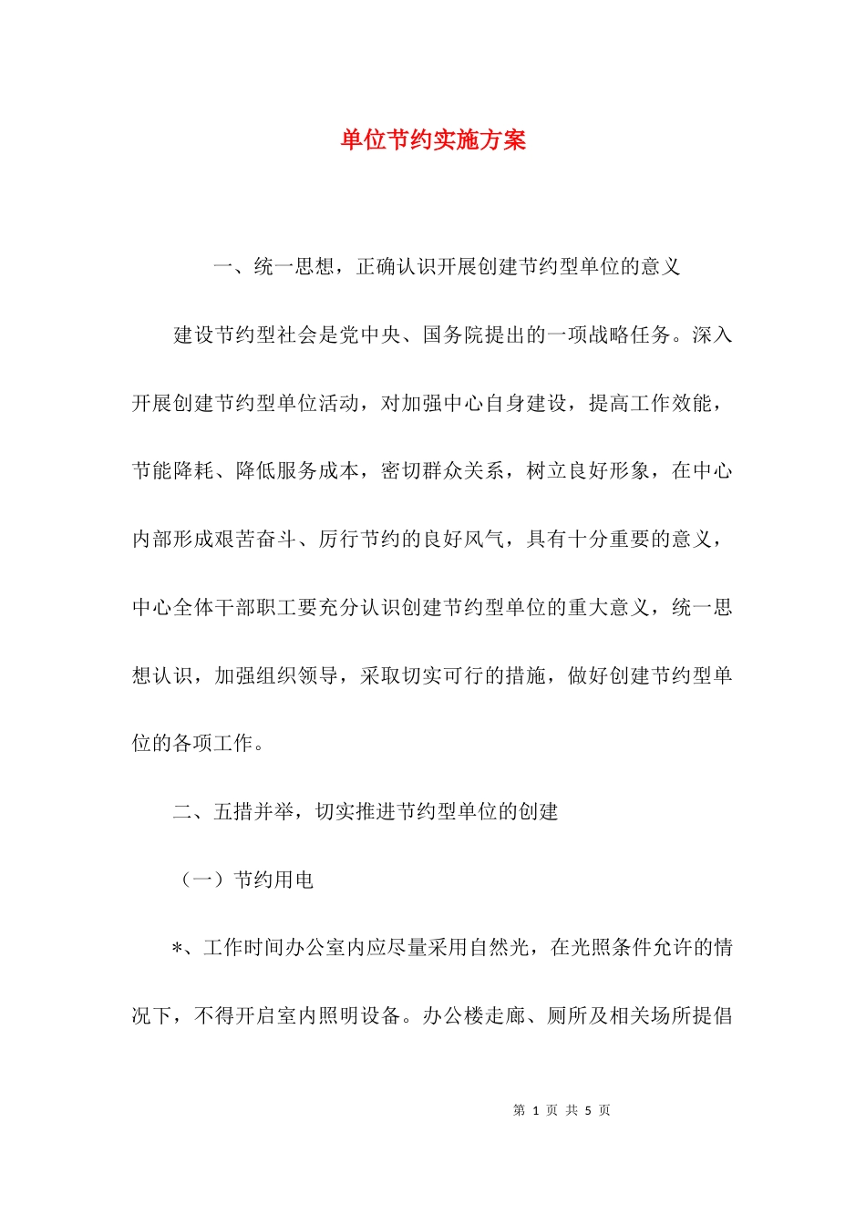 （精选）单位节约实施方案_第1页